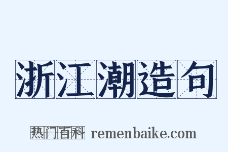 浙江潮造句是什么意思的图片
